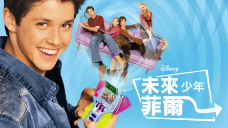 thumbnail - 未來少年菲爾