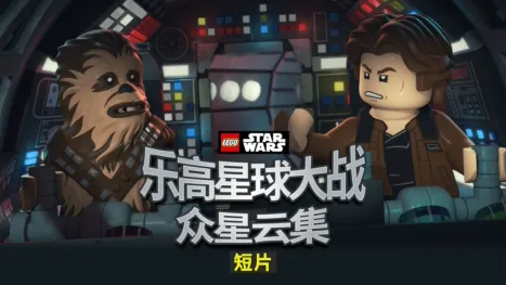 thumbnail - 乐高星球大战：众星云集 (短片)