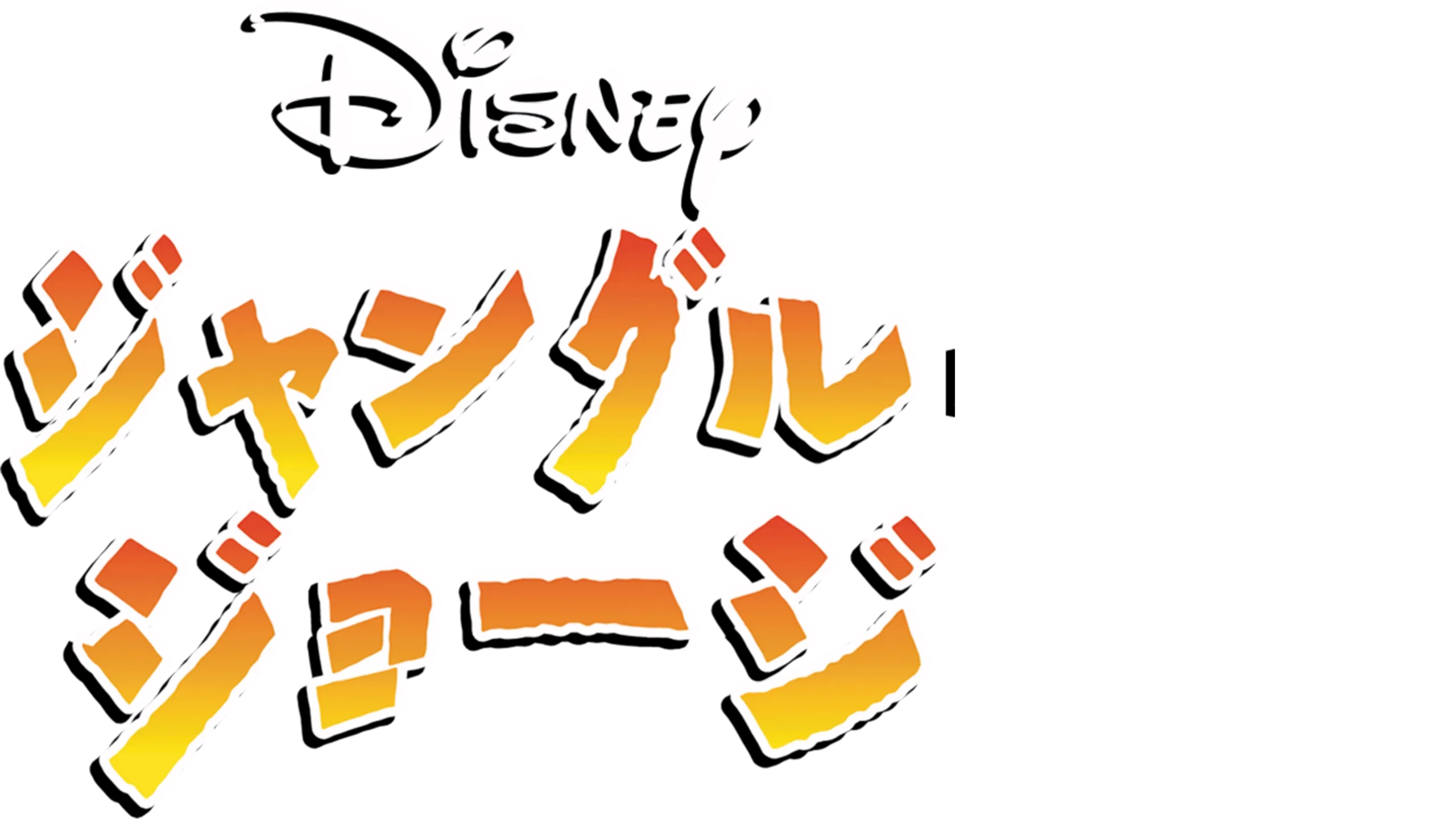 ジャングル・ジョージ
