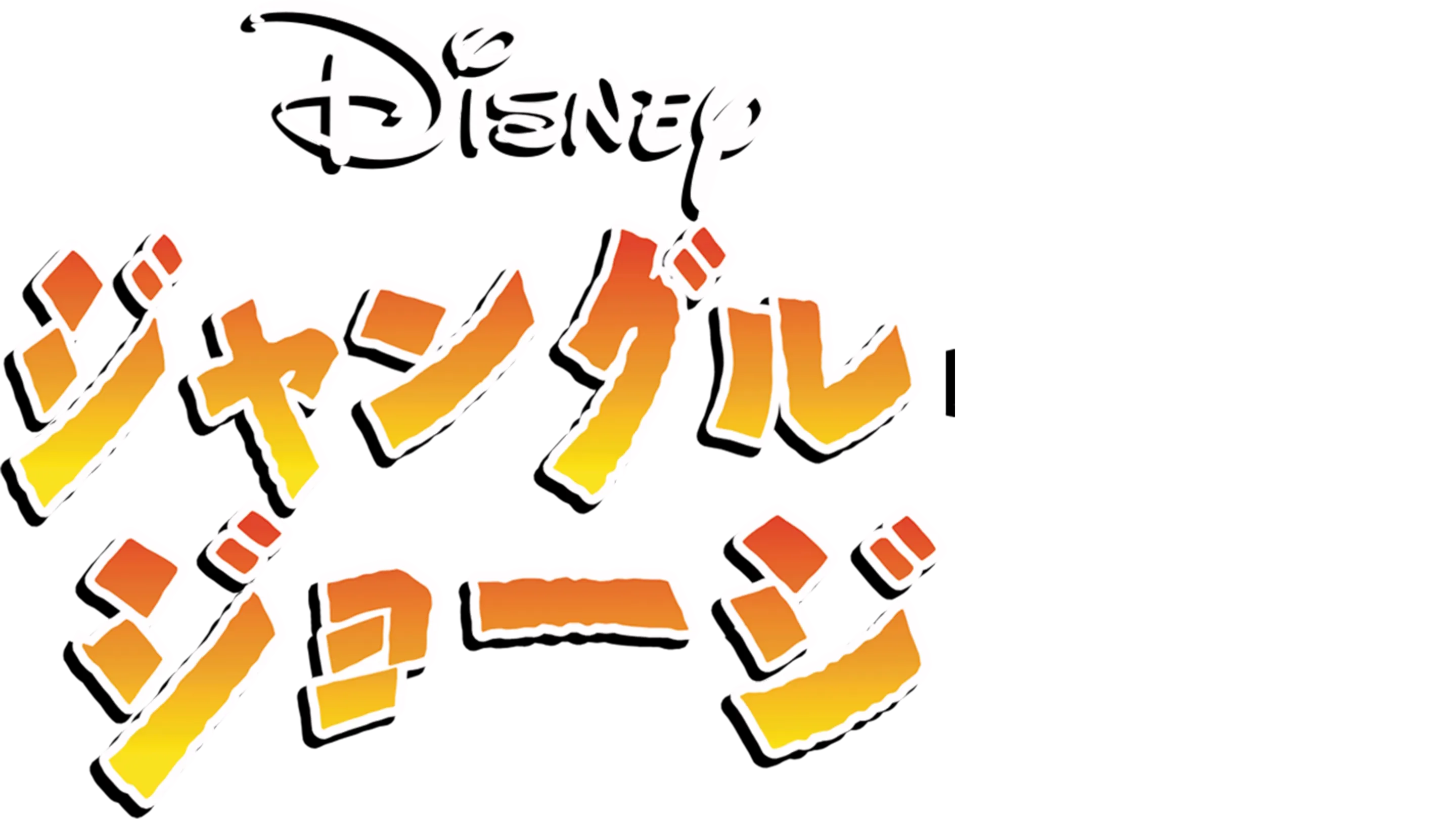 ジャングル・ジョージ