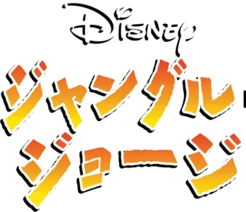 ジャングル・ジョージ