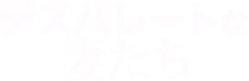 デスパレートな妻たち
