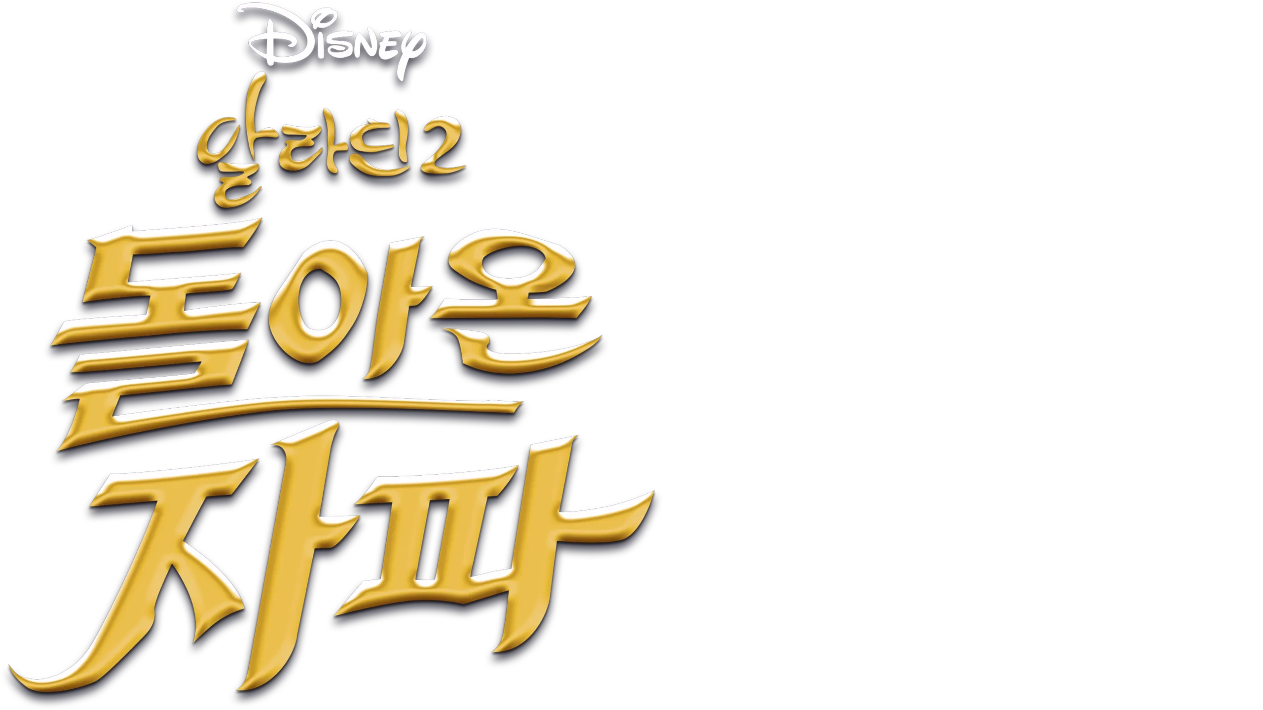 알라딘 2: 돌아온 자파