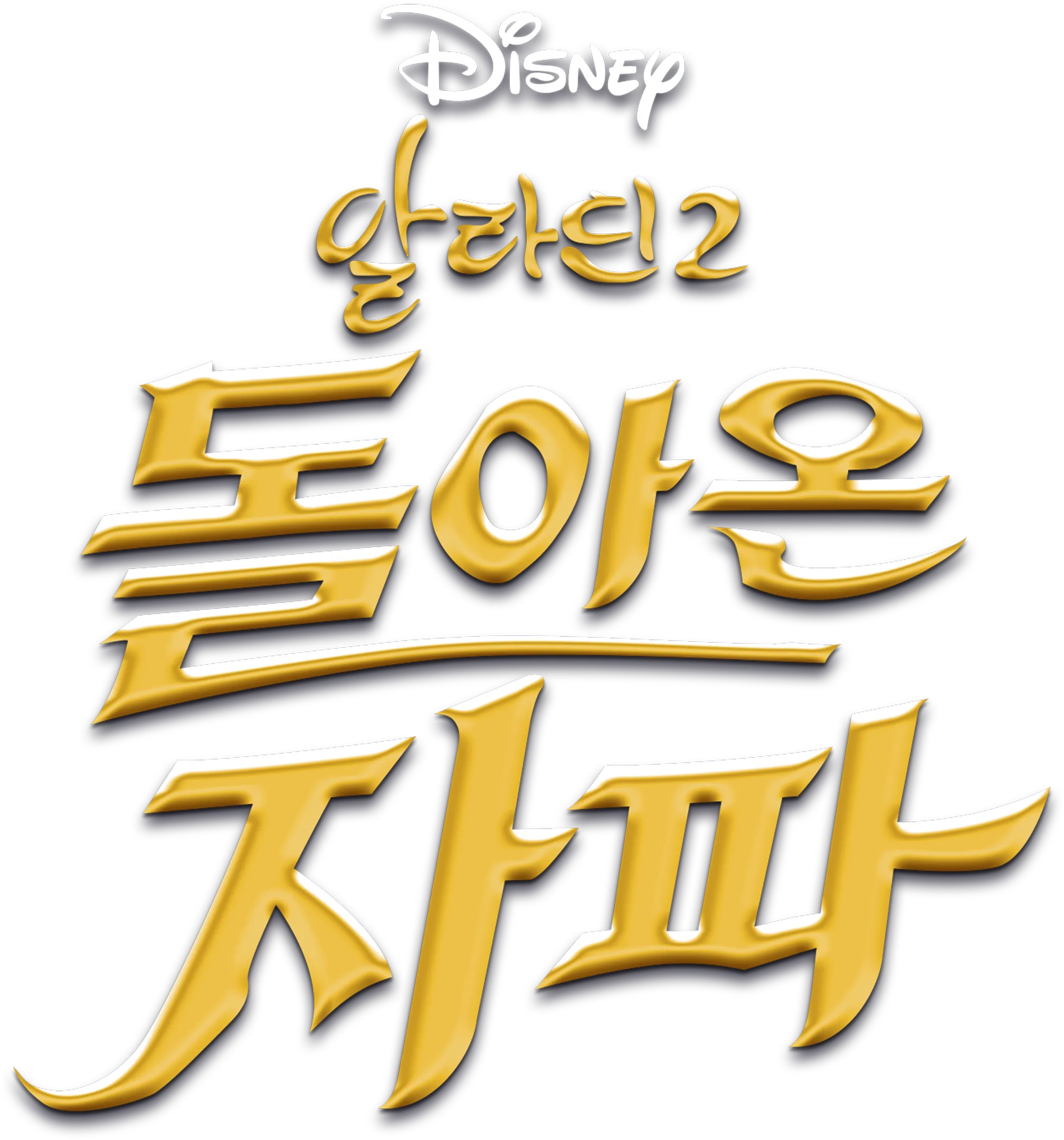 알라딘 2: 돌아온 자파