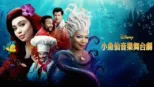thumbnail - 小魚仙音樂舞台劇