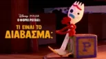 thumbnail - Ο Φόρκι Ρωτάει: Τι είναι το Δίαβασμα