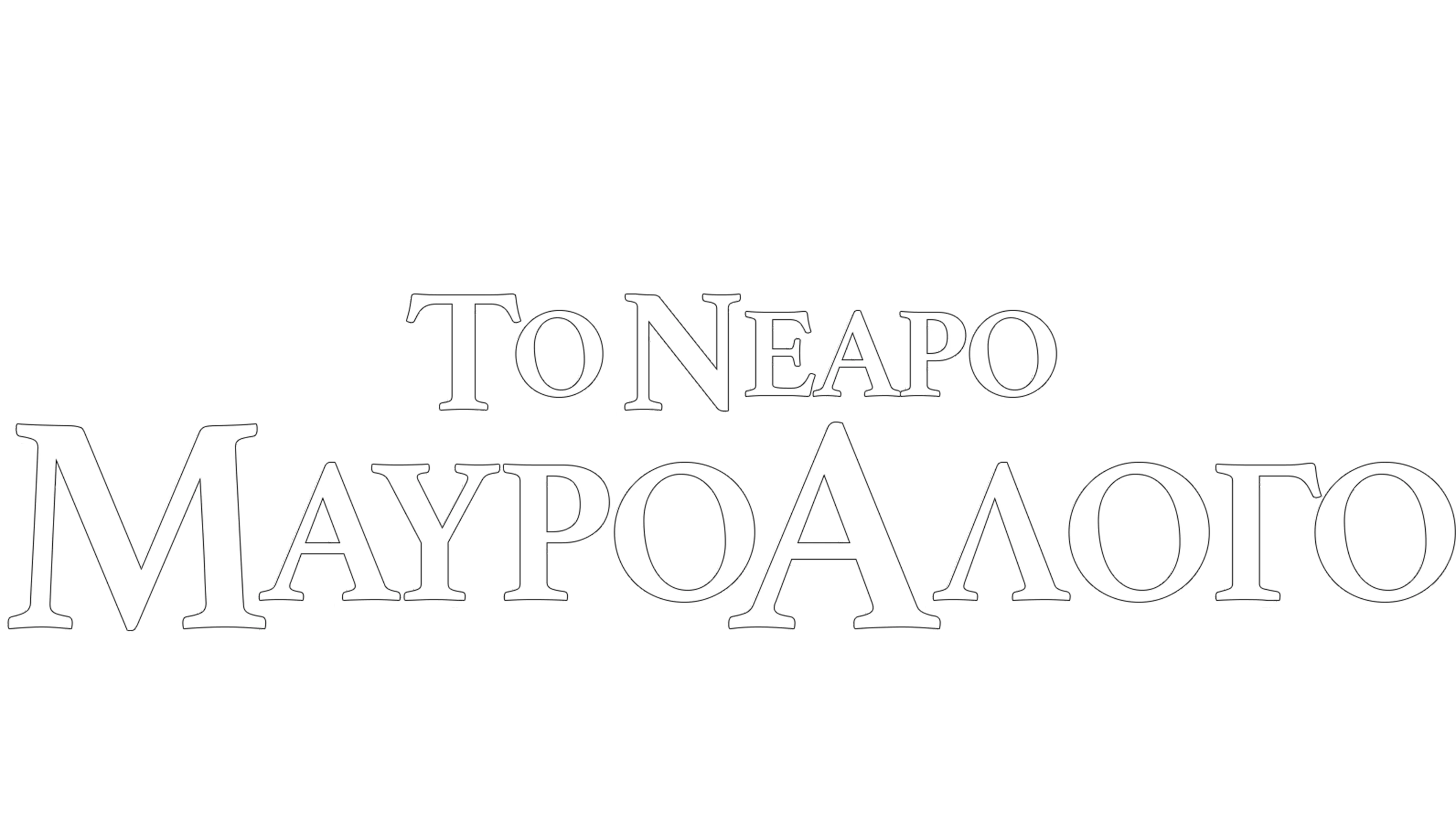 Το Νεαρό Μαύρο Άλογο