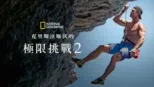 thumbnail - 克里斯漢斯沃的極限挑戰 2
