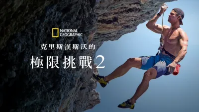 克里斯漢斯沃的極限挑戰 2
