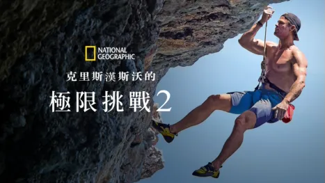 thumbnail - 克里斯漢斯沃的極限挑戰 2