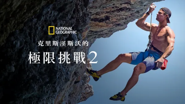 thumbnail - 克里斯漢斯沃的極限挑戰 2