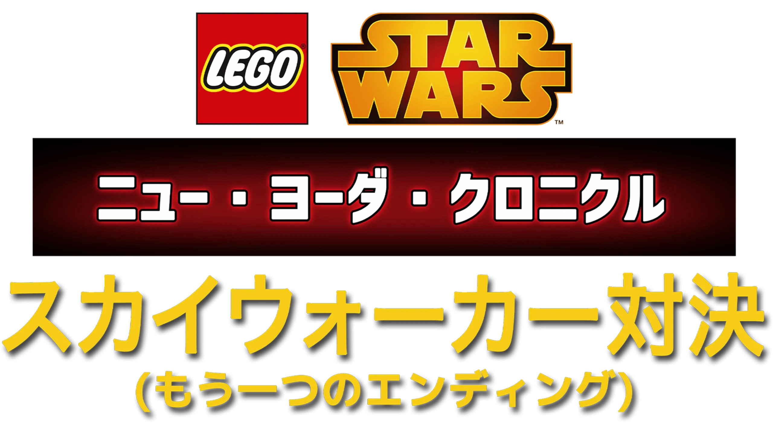 LEGO スター・ウォーズ／ニュー・ヨーダ・クロニクル スカイウォーカー対決（もう一つのエンディング）