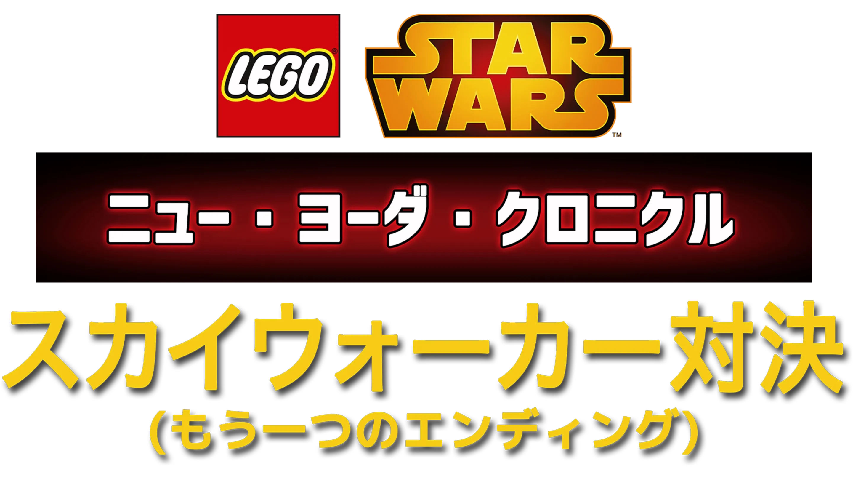 LEGO スター・ウォーズ／ニュー・ヨーダ・クロニクル スカイウォーカー対決（もう一つのエンディング）