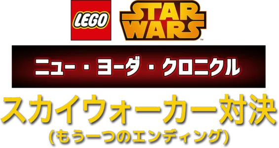 LEGO スター・ウォーズ／ニュー・ヨーダ・クロニクル スカイウォーカー対決（もう一つのエンディング）