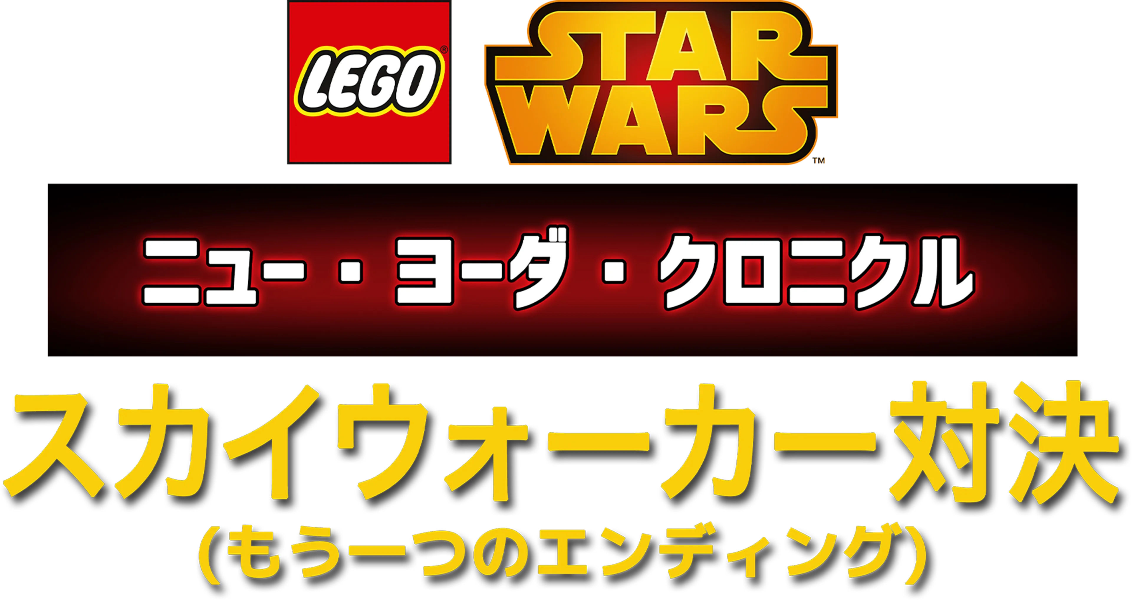 LEGO スター・ウォーズ／ニュー・ヨーダ・クロニクル スカイウォーカー対決（もう一つのエンディング）