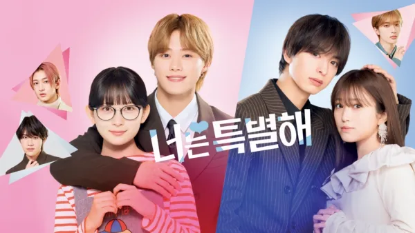 thumbnail - 너는 특별해