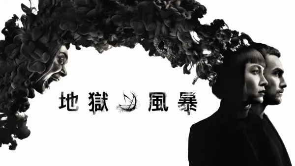 thumbnail - 地獄風暴