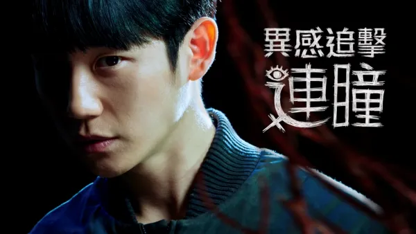 thumbnail - 異感追擊: 連瞳