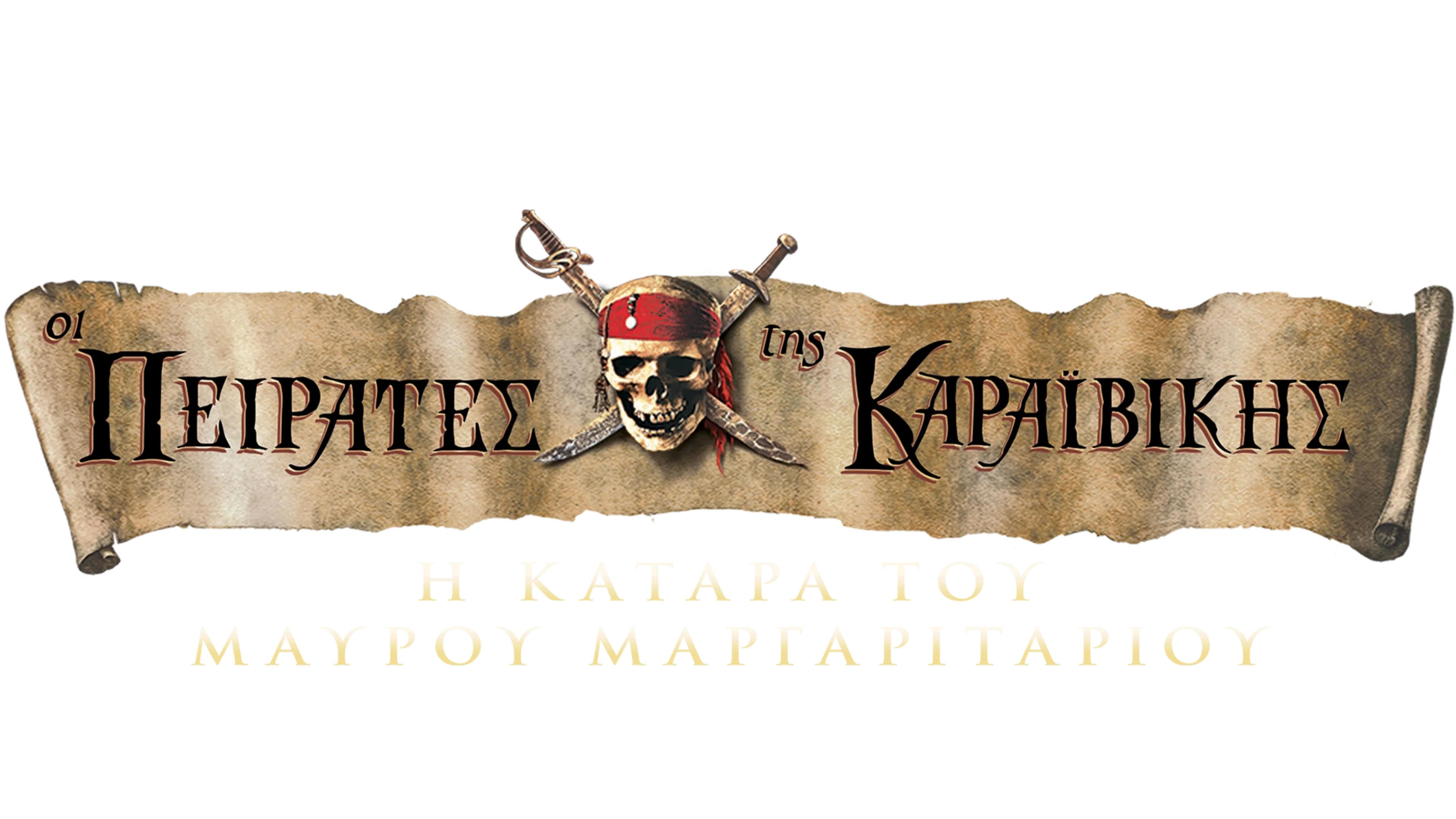 Οι Πειρατές της Καραϊβικής: Η Κατάρα του Μαύρου Μαργαριταριού