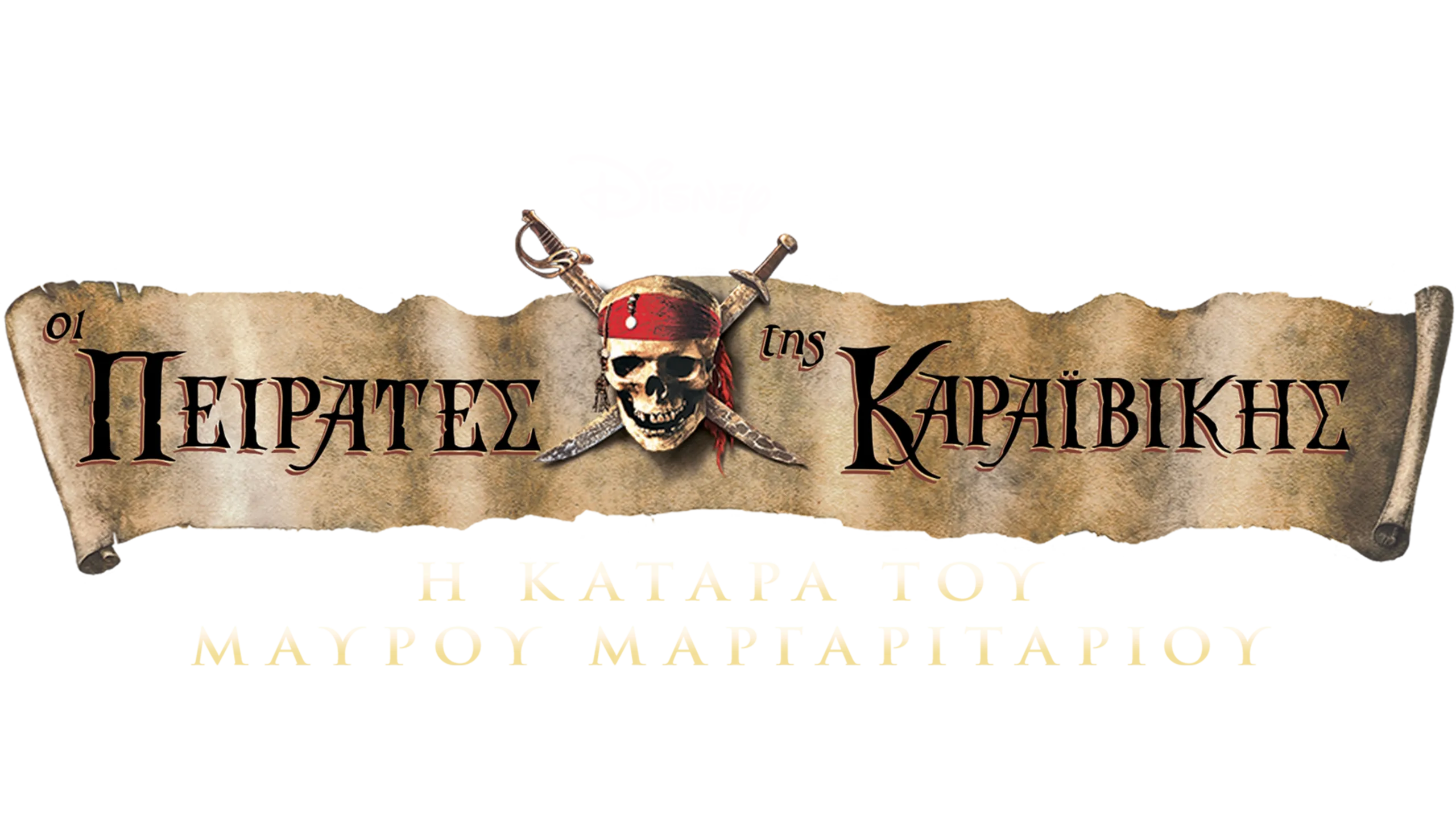 Οι Πειρατές της Καραϊβικής: Η Κατάρα του Μαύρου Μαργαριταριού