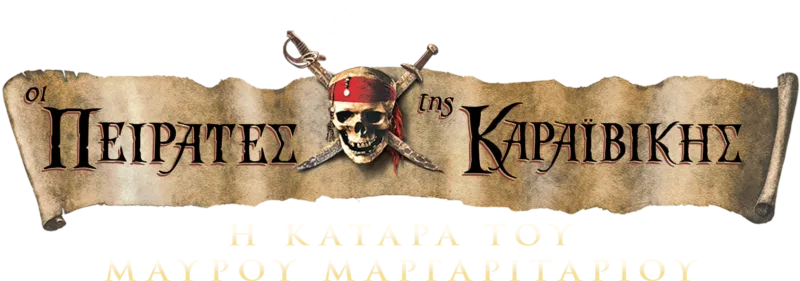 Οι Πειρατές της Καραϊβικής: Η Κατάρα του Μαύρου Μαργαριταριού