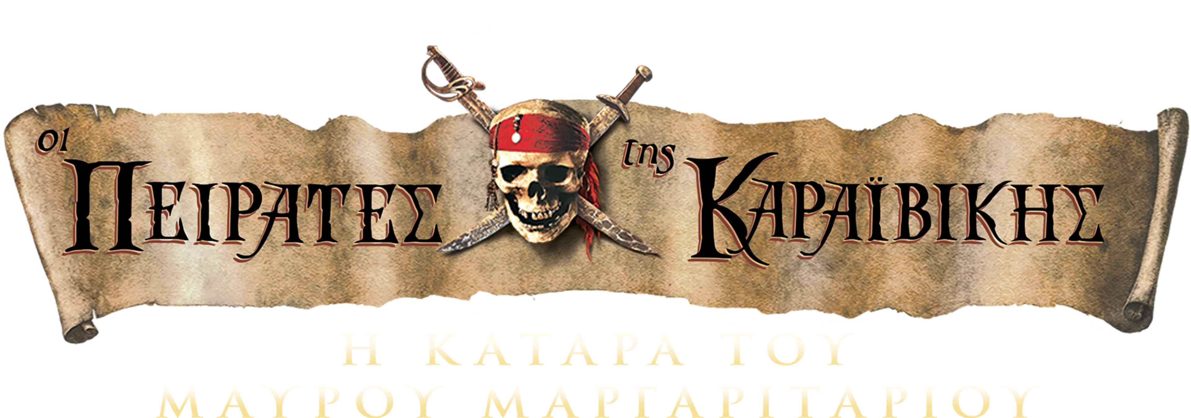 Οι Πειρατές της Καραϊβικής: Η Κατάρα του Μαύρου Μαργαριταριού