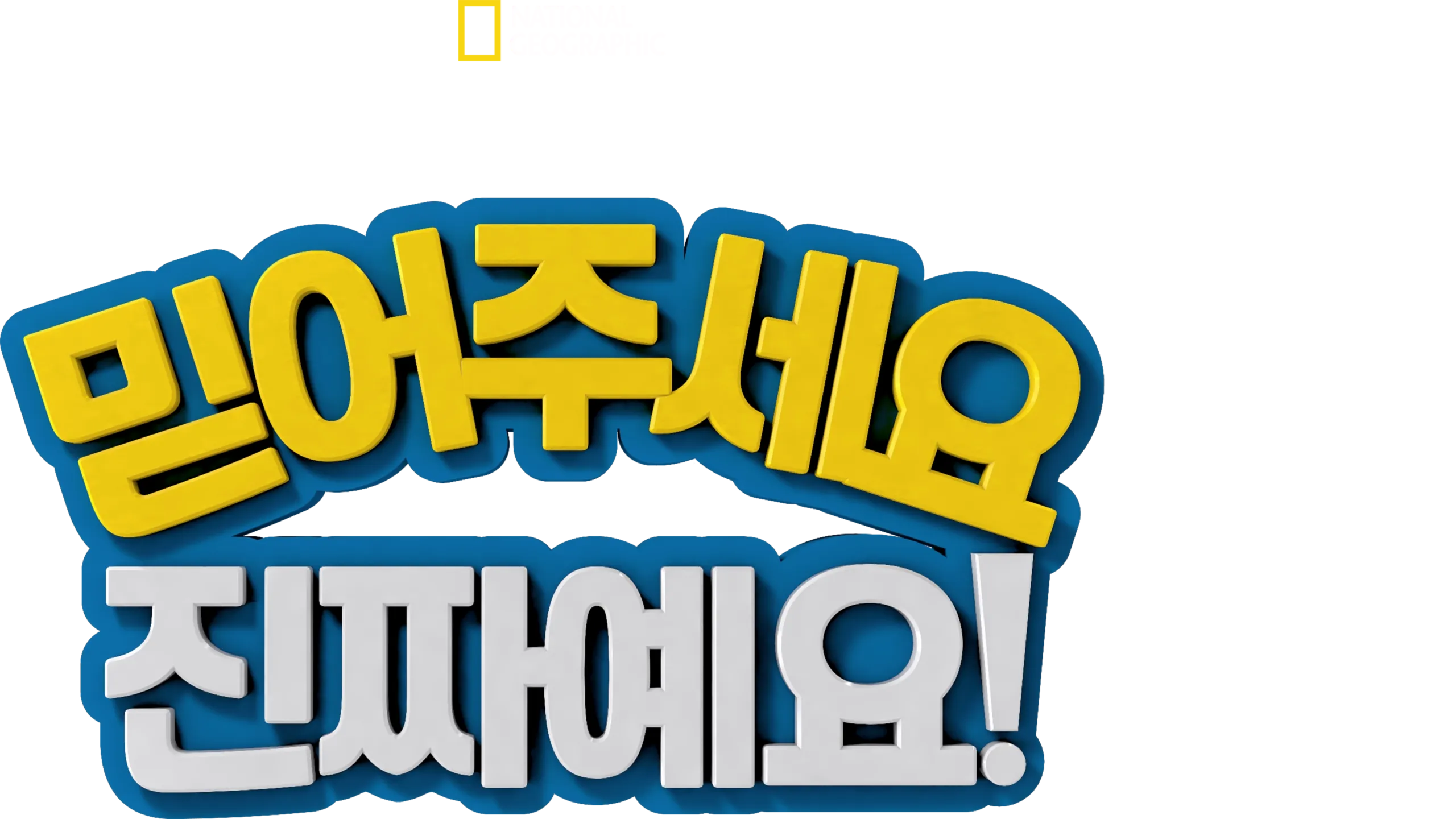 믿어주세요 진짜예요!