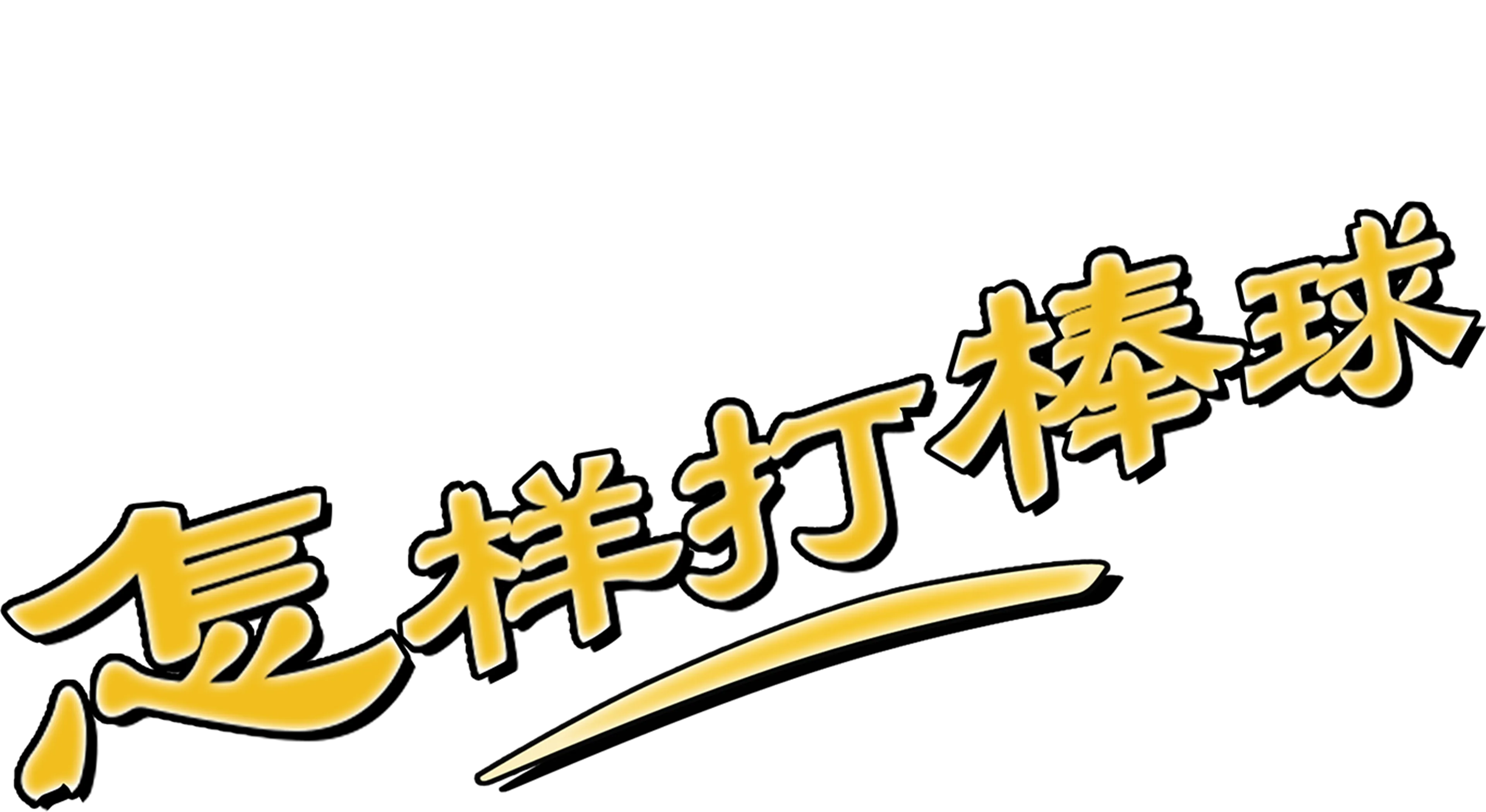 怎样打棒球