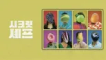 thumbnail - 시크릿 셰프