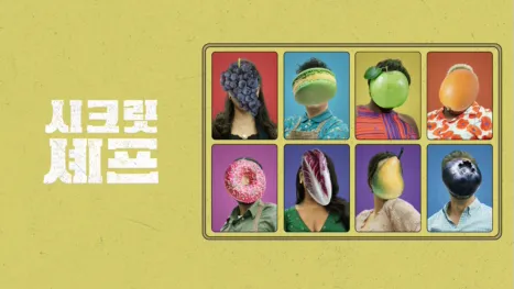 thumbnail - 시크릿 셰프