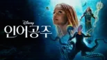 thumbnail - 인어공주