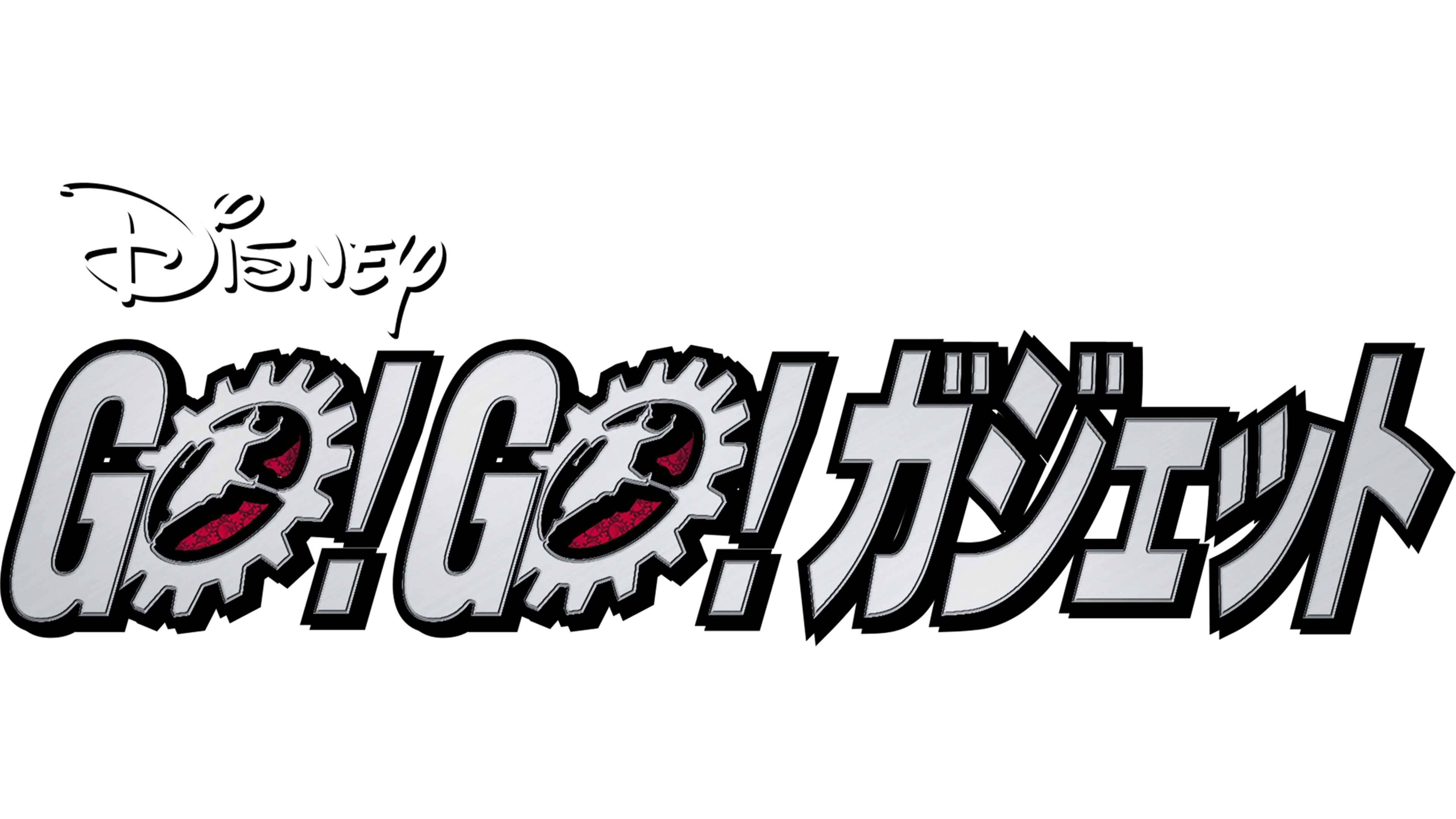 GO！GO！ ガジェット