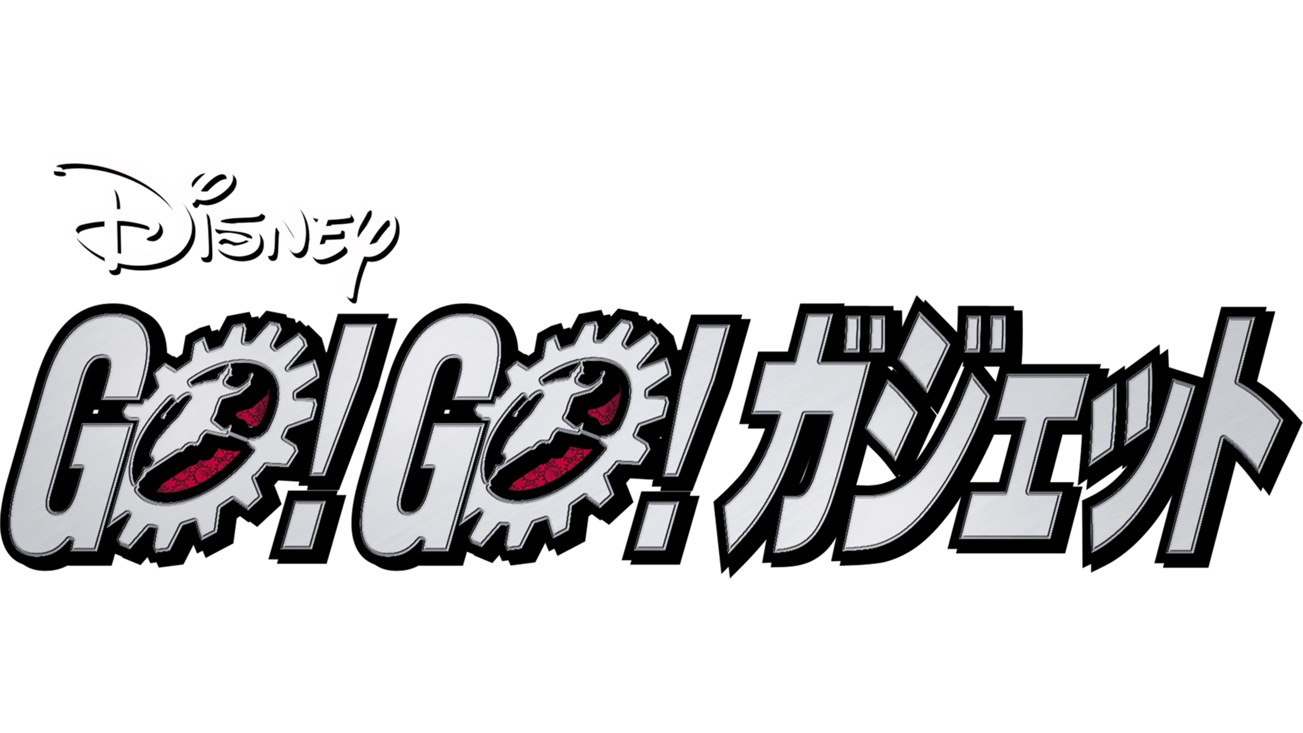 GO！GO！ ガジェット