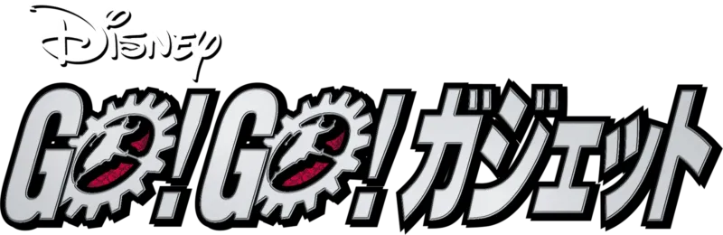 GO！GO！ ガジェット