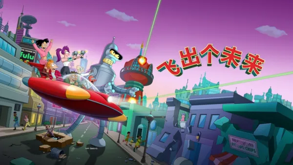 thumbnail - 飞出个未来