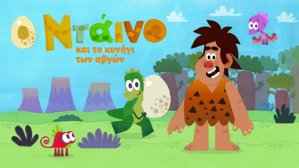 thumbnail - Ο Ντάινο και το κυνήγι των αβγών