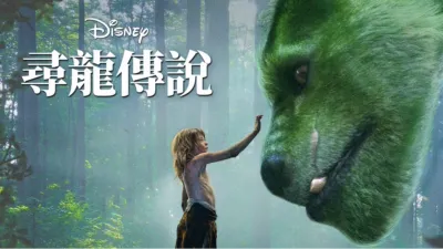 尋龍傳說