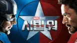 thumbnail - 캡틴 아메리카: 시빌 워
