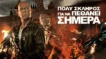 thumbnail - Πολύ Σκληρός για να Πεθάνει Σήμερα