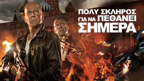 thumbnail - Πολύ Σκληρός για να Πεθάνει Σήμερα