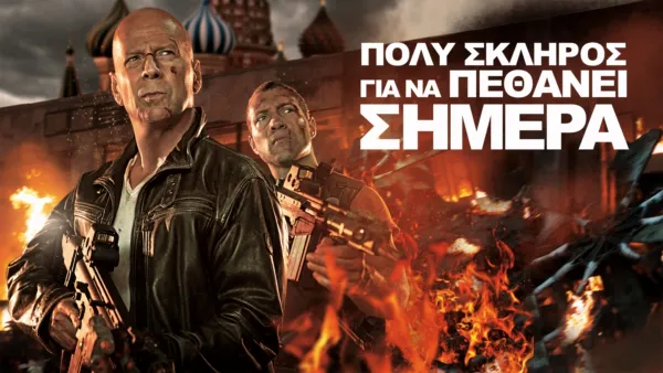 thumbnail - Πολύ Σκληρός για να Πεθάνει Σήμερα