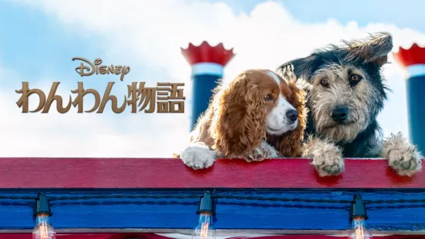 thumbnail - わんわん物語