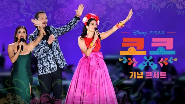 thumbnail - 코코 기념 콘서트