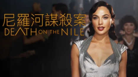 thumbnail - 尼羅河謀殺案