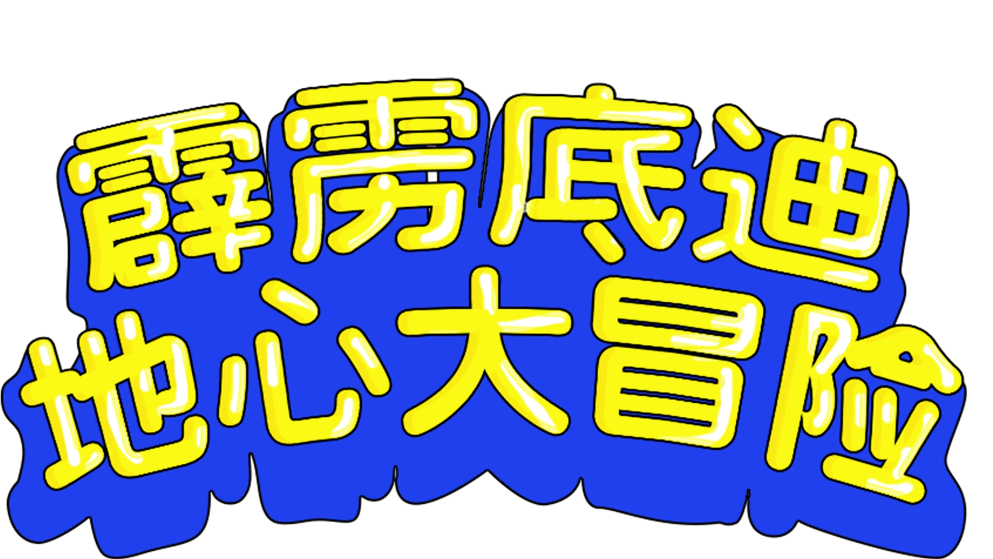 霹雳底迪地心大冒险