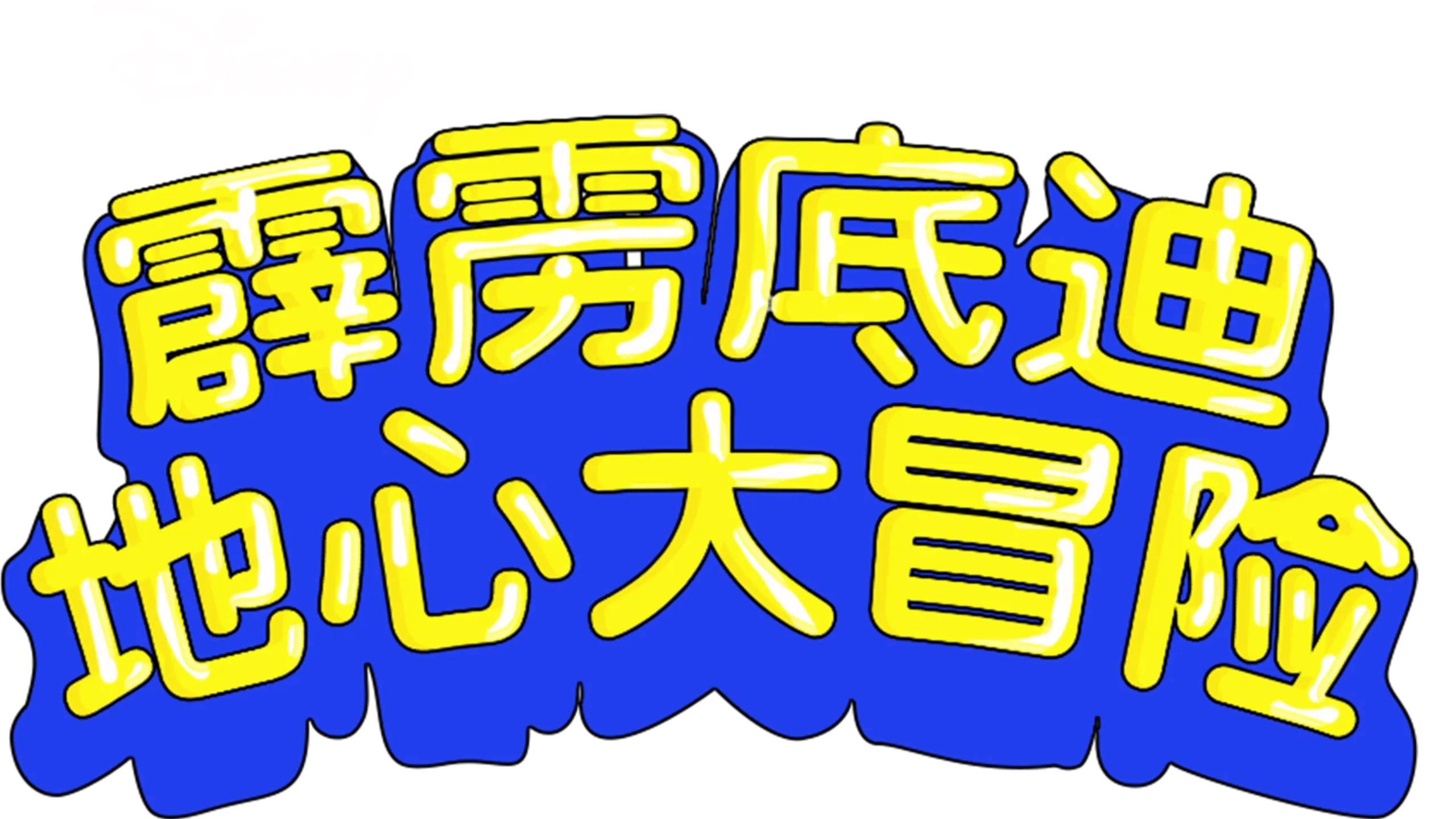 霹雳底迪地心大冒险