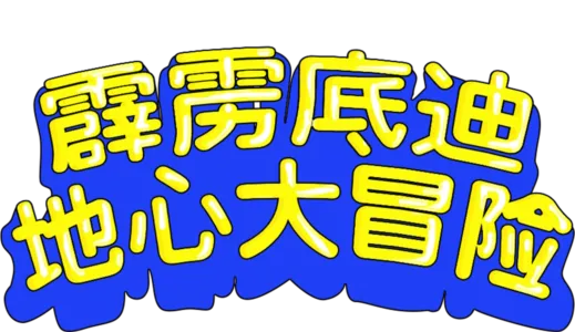 霹雳底迪地心大冒险