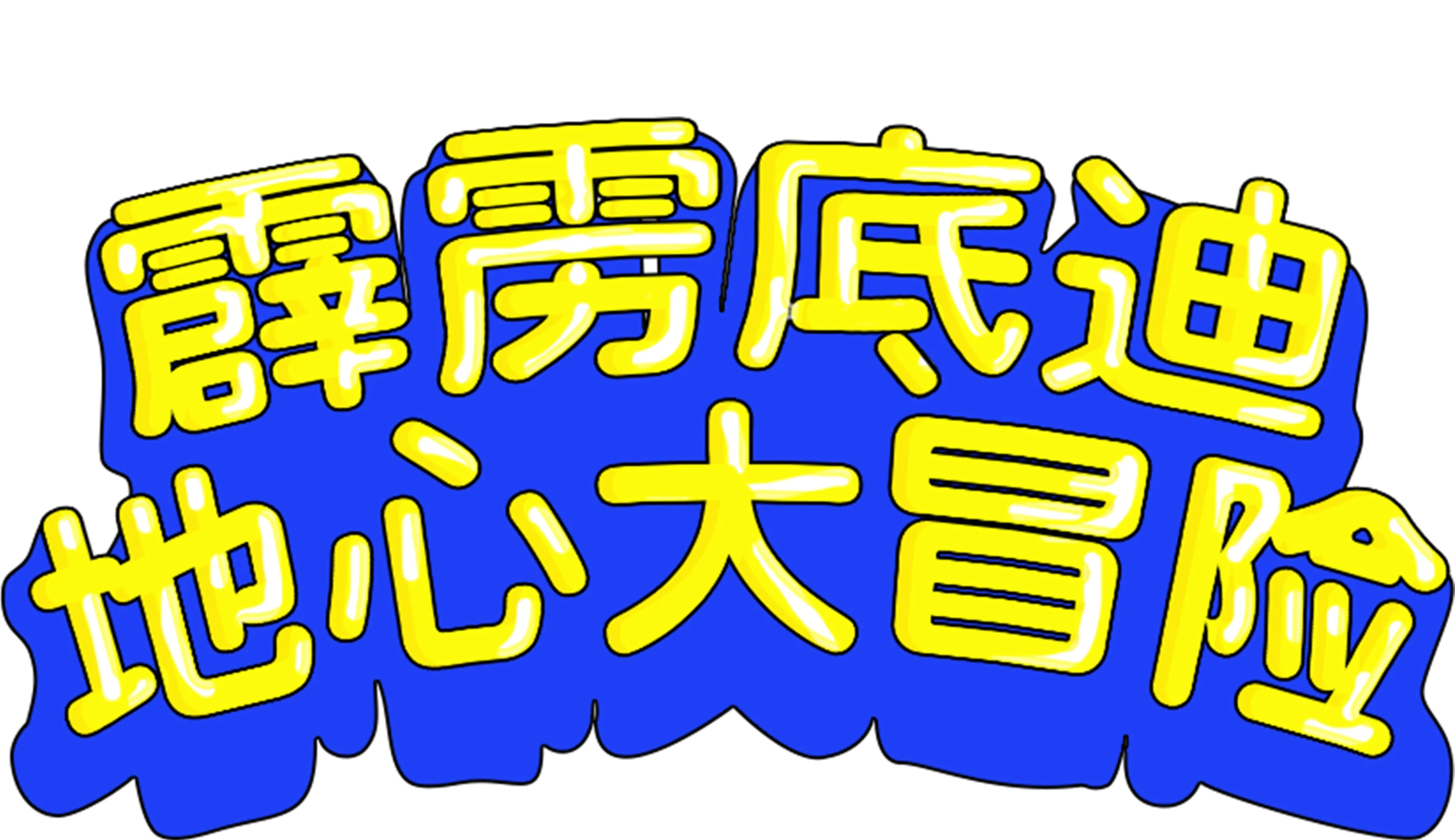 霹雳底迪地心大冒险