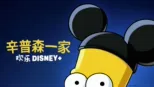 thumbnail - 辛普森一家 欢乐Disney+