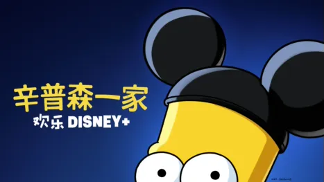 thumbnail - 辛普森一家 欢乐Disney+